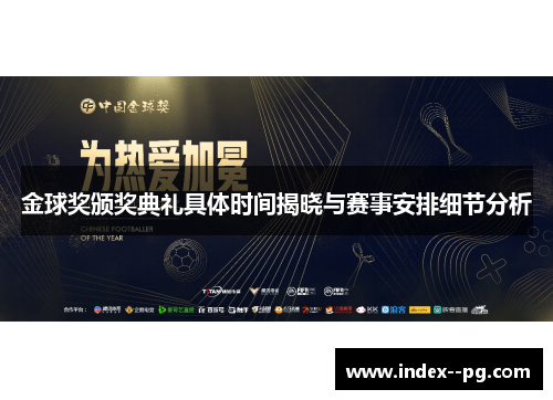 金球奖颁奖典礼具体时间揭晓与赛事安排细节分析