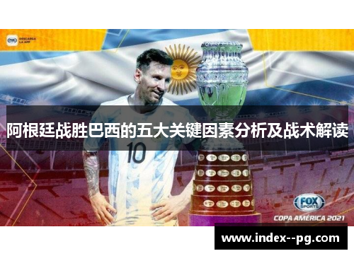 阿根廷战胜巴西的五大关键因素分析及战术解读