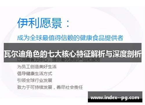 瓦尔迪角色的七大核心特征解析与深度剖析
