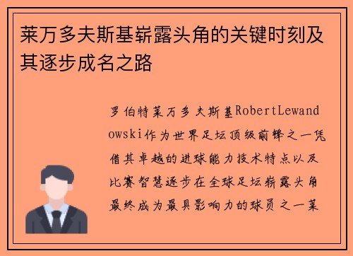 莱万多夫斯基崭露头角的关键时刻及其逐步成名之路