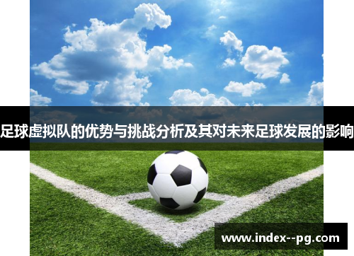 足球虚拟队的优势与挑战分析及其对未来足球发展的影响