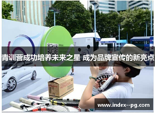 青训营成功培养未来之星 成为品牌宣传的新亮点