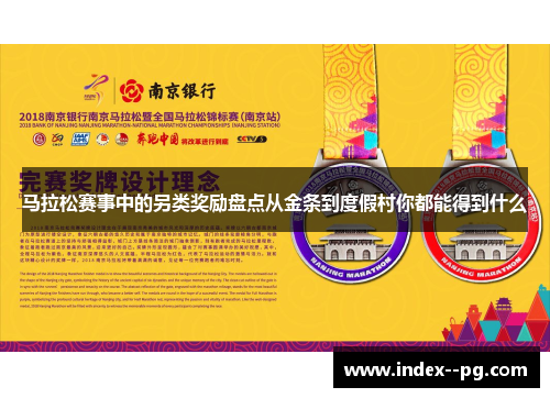 马拉松赛事中的另类奖励盘点从金条到度假村你都能得到什么