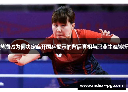 黄海诚为何决定离开国乒揭示的背后真相与职业生涯转折