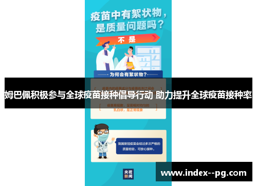 姆巴佩积极参与全球疫苗接种倡导行动 助力提升全球疫苗接种率