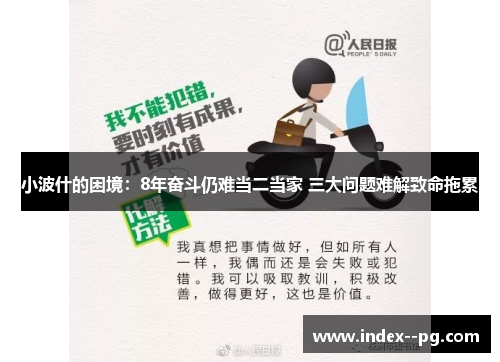 小波什的困境：8年奋斗仍难当二当家 三大问题难解致命拖累