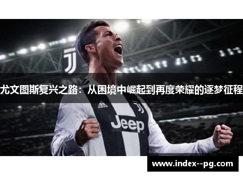 尤文图斯复兴之路：从困境中崛起到再度荣耀的逐梦征程