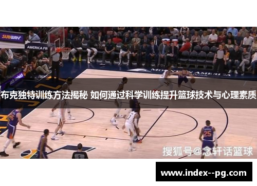 布克独特训练方法揭秘 如何通过科学训练提升篮球技术与心理素质