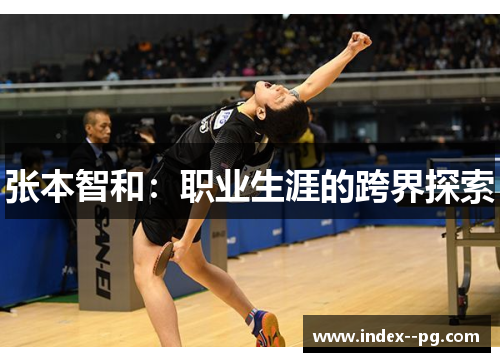 张本智和：职业生涯的跨界探索