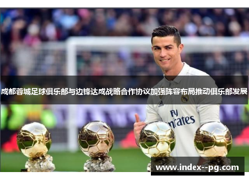 成都蓉城足球俱乐部与边锋达成战略合作协议加强阵容布局推动俱乐部发展