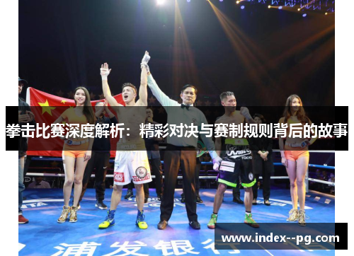 拳击比赛深度解析：精彩对决与赛制规则背后的故事