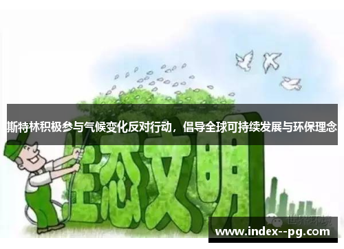 斯特林积极参与气候变化反对行动，倡导全球可持续发展与环保理念