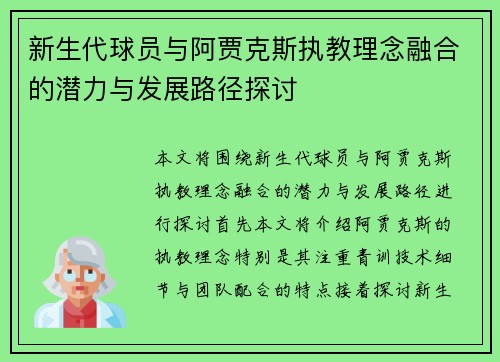 新生代球员与阿贾克斯执教理念融合的潜力与发展路径探讨