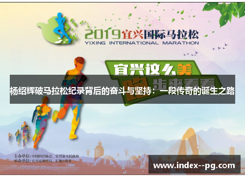 杨绍辉破马拉松纪录背后的奋斗与坚持：一段传奇的诞生之路