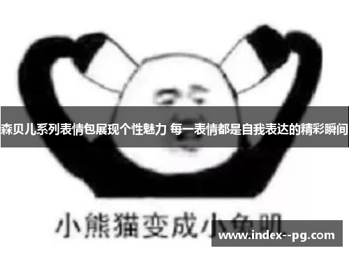 森贝儿系列表情包展现个性魅力 每一表情都是自我表达的精彩瞬间