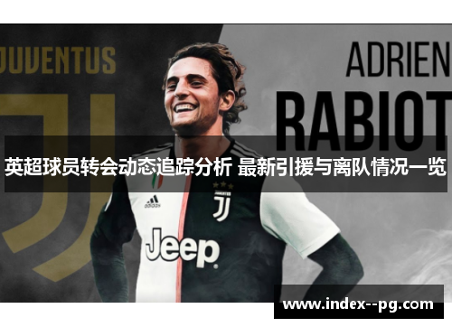 英超球员转会动态追踪分析 最新引援与离队情况一览