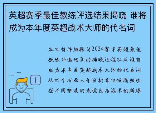 英超赛季最佳教练评选结果揭晓 谁将成为本年度英超战术大师的代名词
