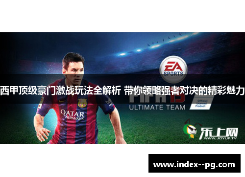 西甲顶级豪门激战玩法全解析 带你领略强者对决的精彩魅力