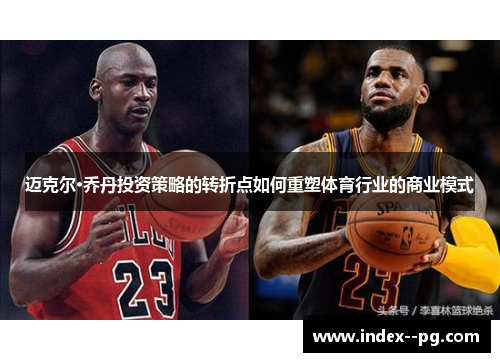 迈克尔·乔丹投资策略的转折点如何重塑体育行业的商业模式