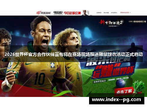 2026世界杯官方合作伙伴宣布将在赛场现场赠送限量球衣活动正式启动