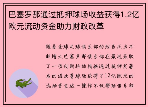 巴塞罗那通过抵押球场收益获得1.2亿欧元流动资金助力财政改革