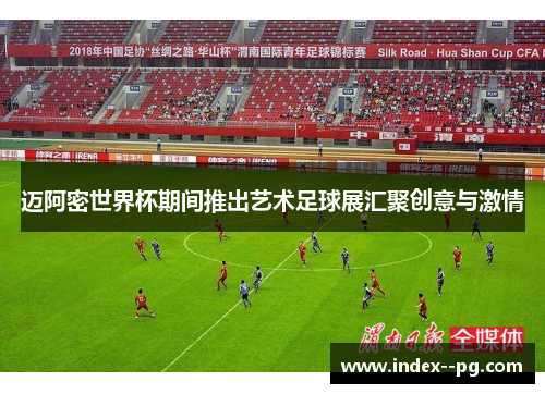 迈阿密世界杯期间推出艺术足球展汇聚创意与激情