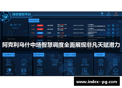阿克利乌什中场智慧调度全面展现非凡天赋潜力