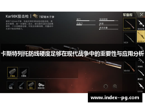 卡斯特列托防线硬度足够在现代战争中的重要性与应用分析