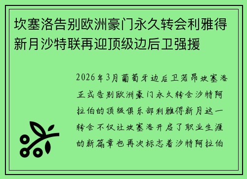 坎塞洛告别欧洲豪门永久转会利雅得新月沙特联再迎顶级边后卫强援