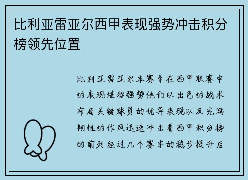 比利亚雷亚尔西甲表现强势冲击积分榜领先位置