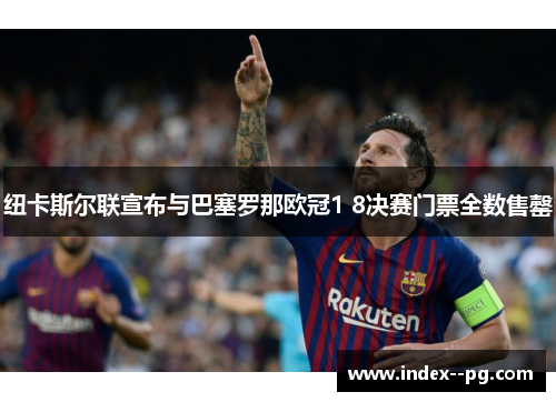 纽卡斯尔联宣布与巴塞罗那欧冠1 8决赛门票全数售罄