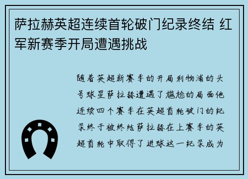 萨拉赫英超连续首轮破门纪录终结 红军新赛季开局遭遇挑战