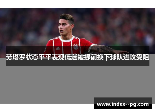 劳塔罗状态平平表现低迷被提前换下球队进攻受阻