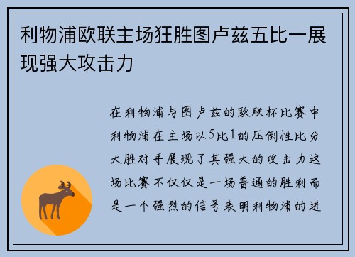 利物浦欧联主场狂胜图卢兹五比一展现强大攻击力