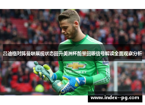吕迪格对阵曼联展现状态回升美洲杯前景回暖信号解读全面观察分析