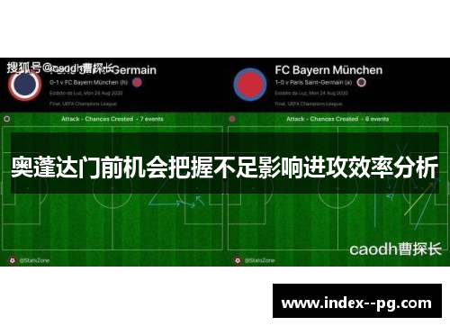 奥蓬达门前机会把握不足影响进攻效率分析