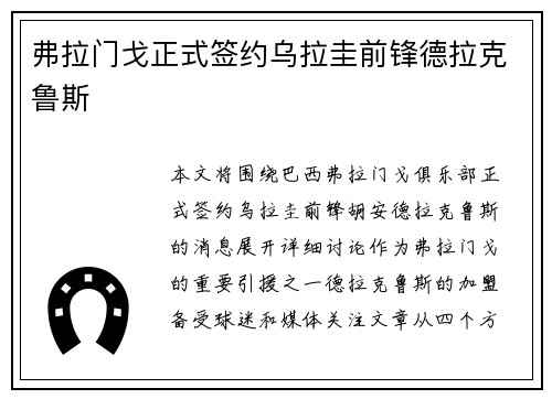弗拉门戈正式签约乌拉圭前锋德拉克鲁斯