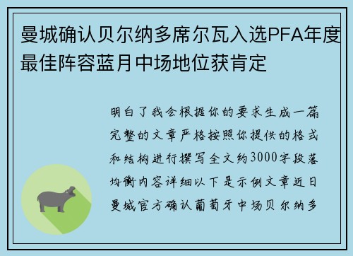 曼城确认贝尔纳多席尔瓦入选PFA年度最佳阵容蓝月中场地位获肯定