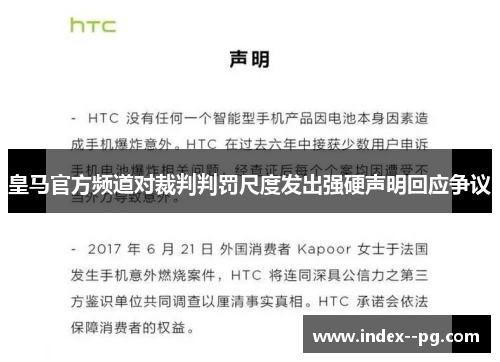 皇马官方频道对裁判判罚尺度发出强硬声明回应争议