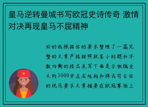 皇马逆转曼城书写欧冠史诗传奇 激情对决再现皇马不屈精神