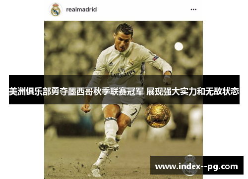 美洲俱乐部勇夺墨西哥秋季联赛冠军 展现强大实力和无敌状态