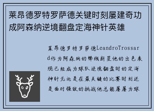 莱昂德罗特罗萨德关键时刻屡建奇功成阿森纳逆境翻盘定海神针英雄