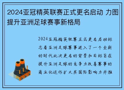 2024亚冠精英联赛正式更名启动 力图提升亚洲足球赛事新格局