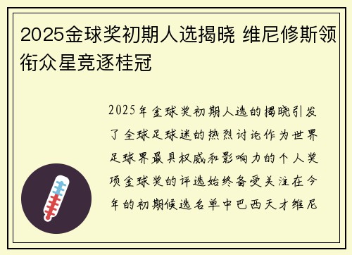 2025金球奖初期人选揭晓 维尼修斯领衔众星竞逐桂冠