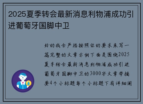 2025夏季转会最新消息利物浦成功引进葡萄牙国脚中卫