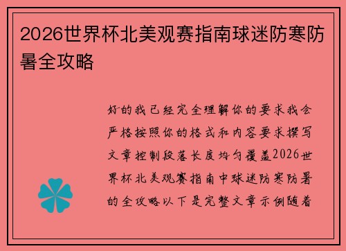 2026世界杯北美观赛指南球迷防寒防暑全攻略
