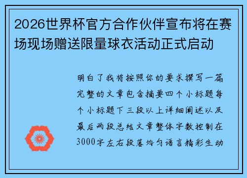 2026世界杯官方合作伙伴宣布将在赛场现场赠送限量球衣活动正式启动