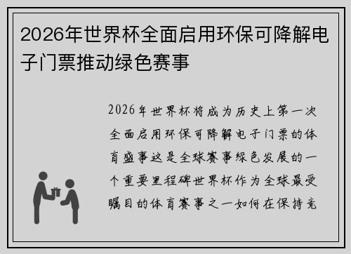 2026年世界杯全面启用环保可降解电子门票推动绿色赛事