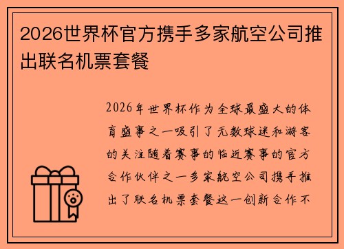 2026世界杯官方携手多家航空公司推出联名机票套餐