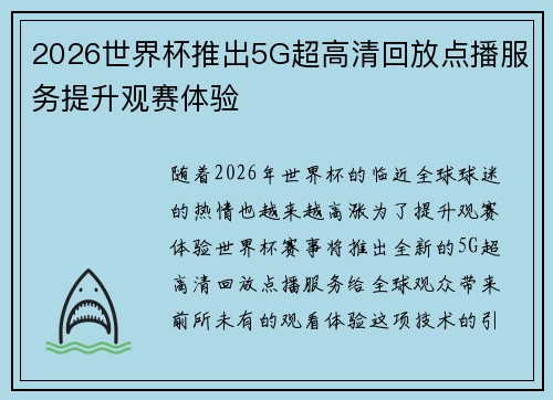 2026世界杯推出5G超高清回放点播服务提升观赛体验